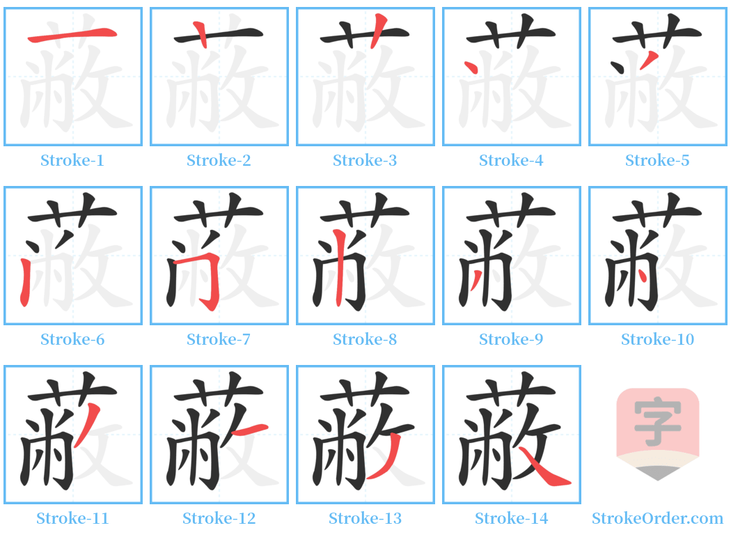 蔽 Stroke Order Diagrams