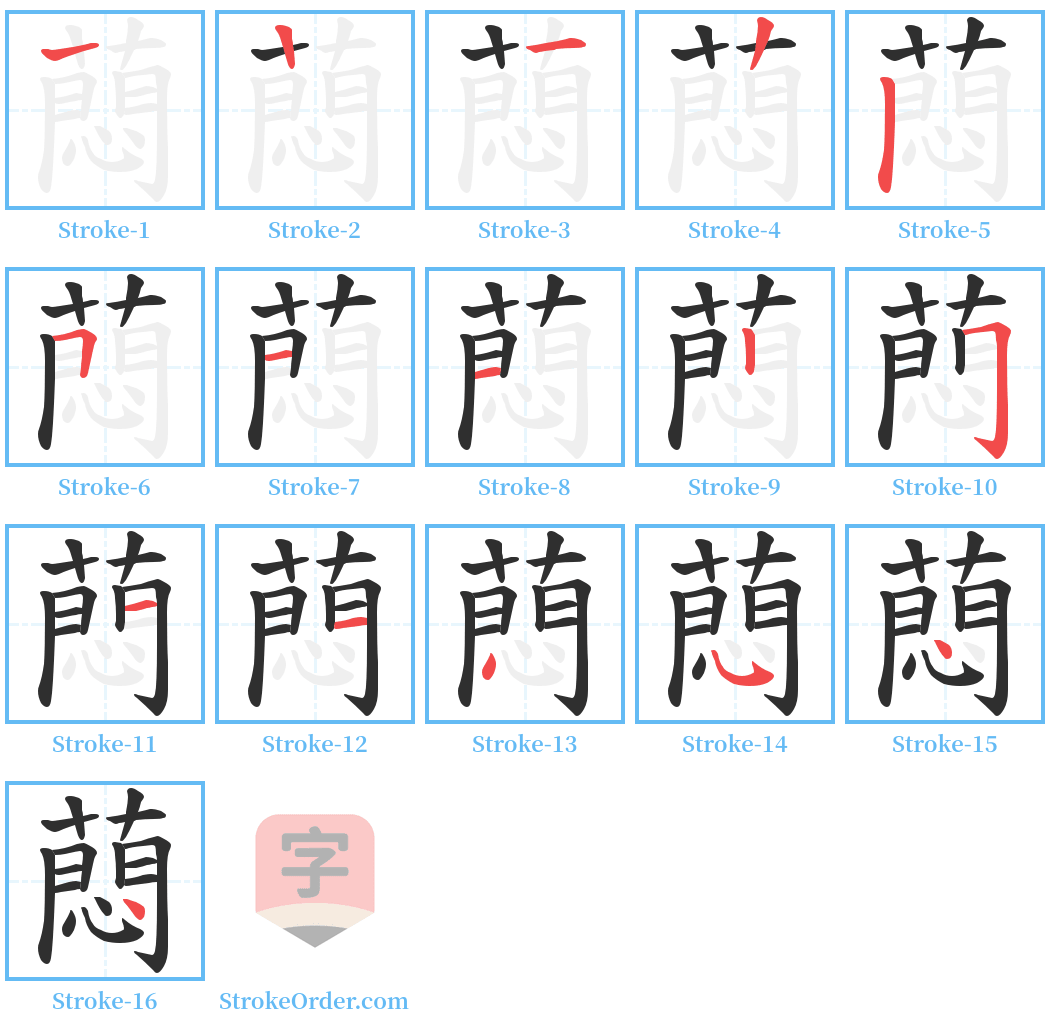 蕄 Stroke Order Diagrams