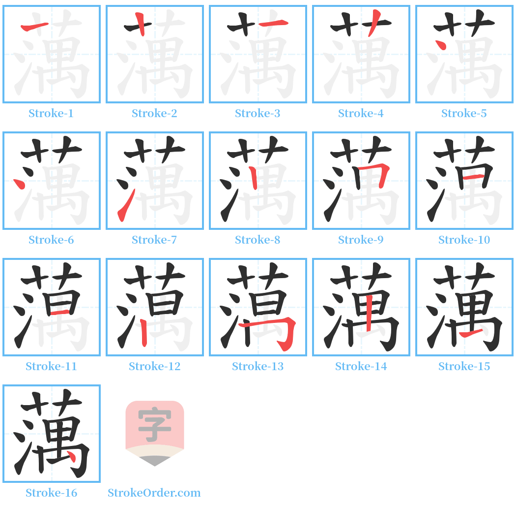 蕅 Stroke Order Diagrams