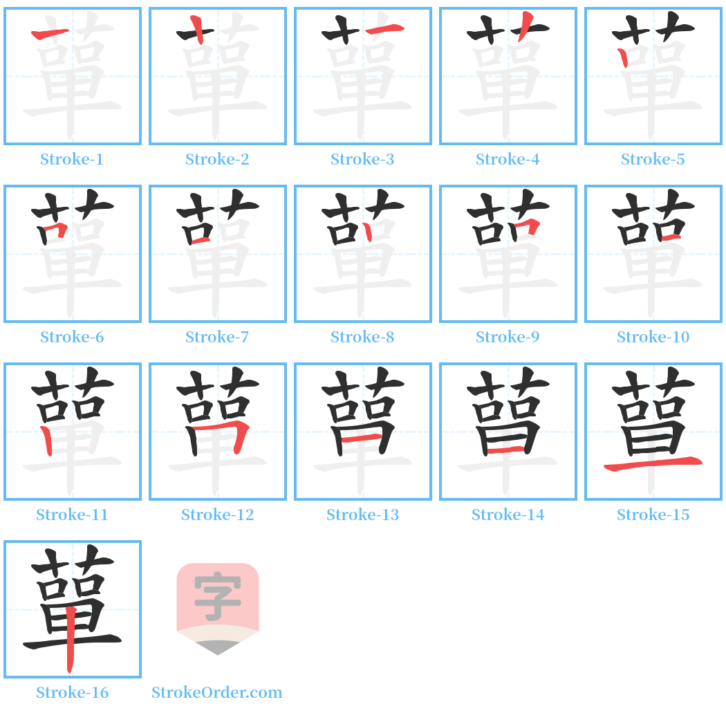 蕇 Stroke Order Diagrams