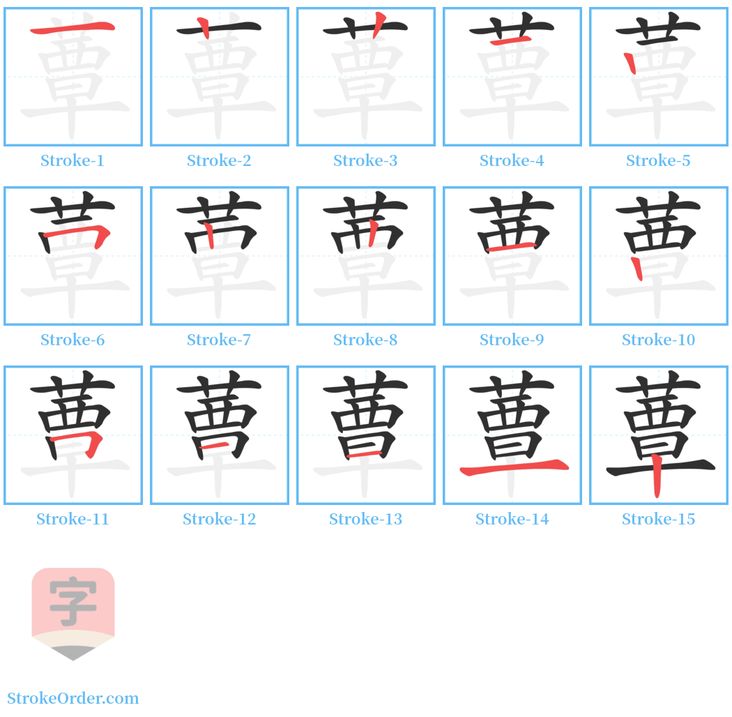 蕈 Stroke Order Diagrams