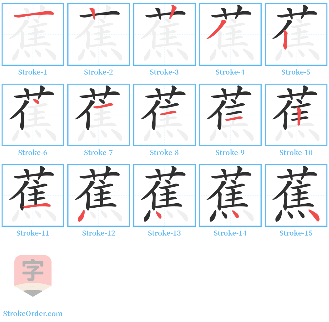 蕉 Stroke Order Diagrams