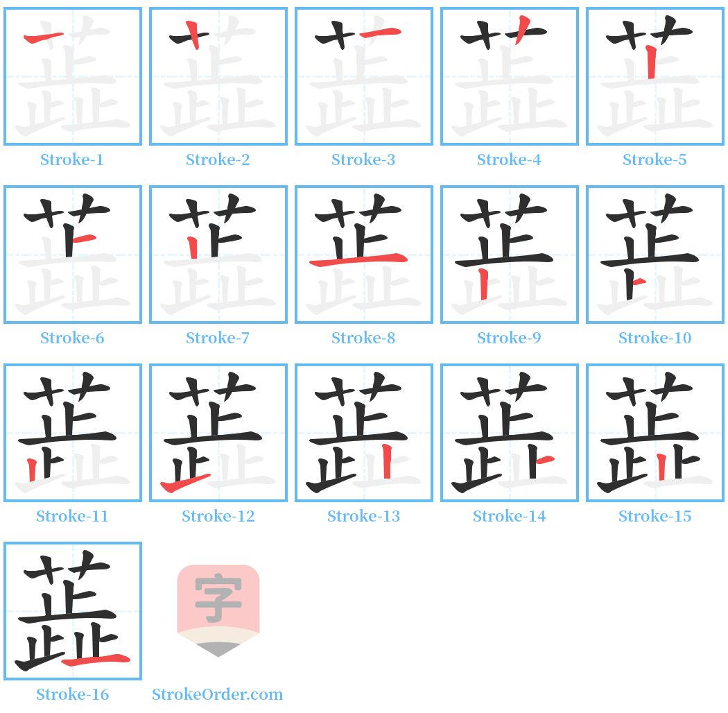 蕋 Stroke Order Diagrams