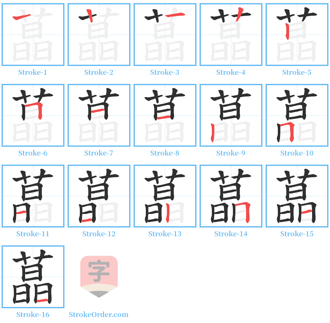 蕌 Stroke Order Diagrams