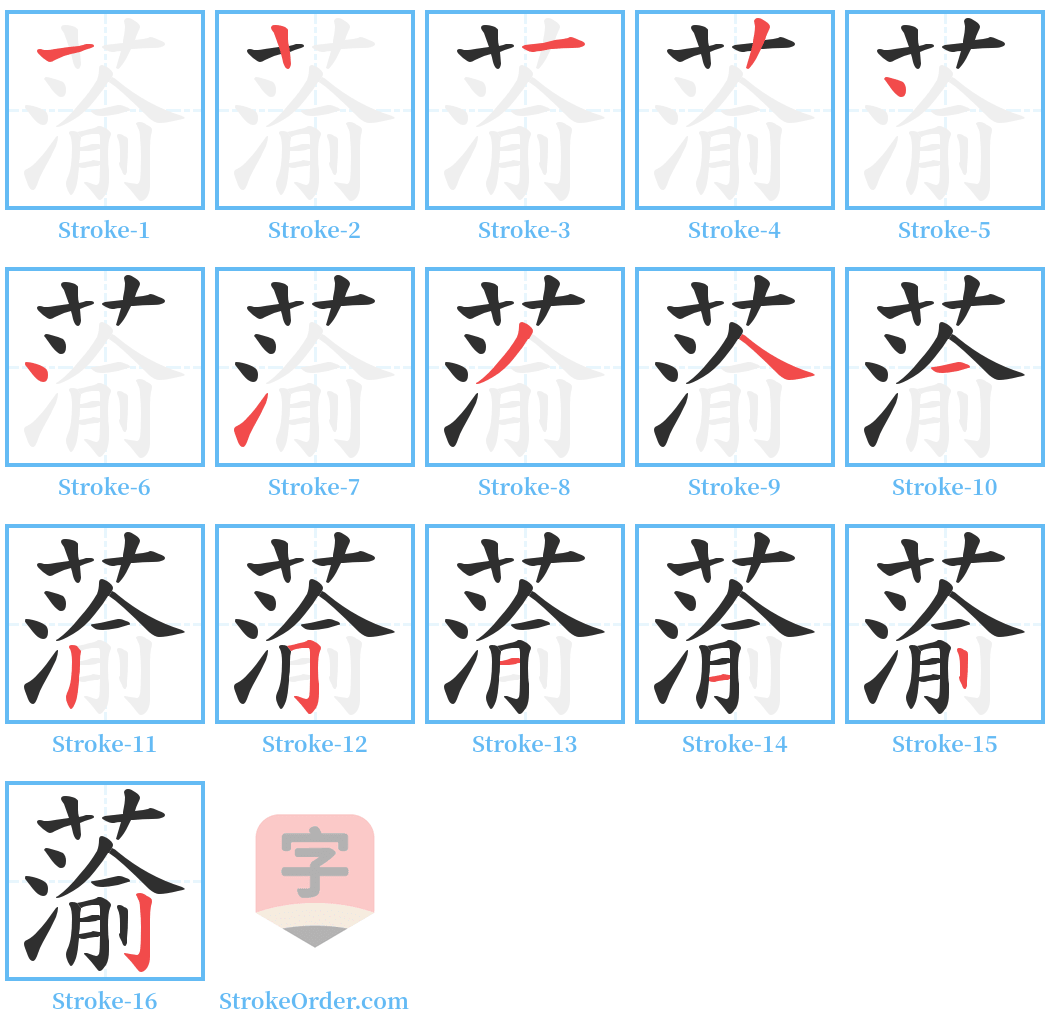 蕍 Stroke Order Diagrams