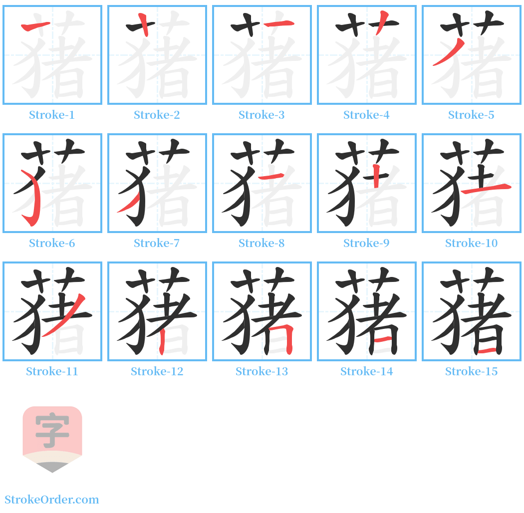 蕏 Stroke Order Diagrams