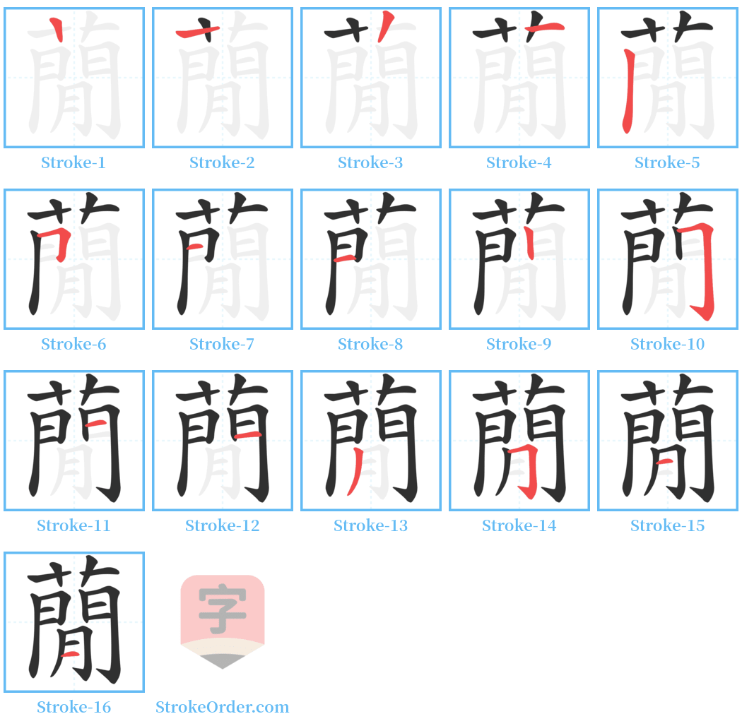 蕑 Stroke Order Diagrams