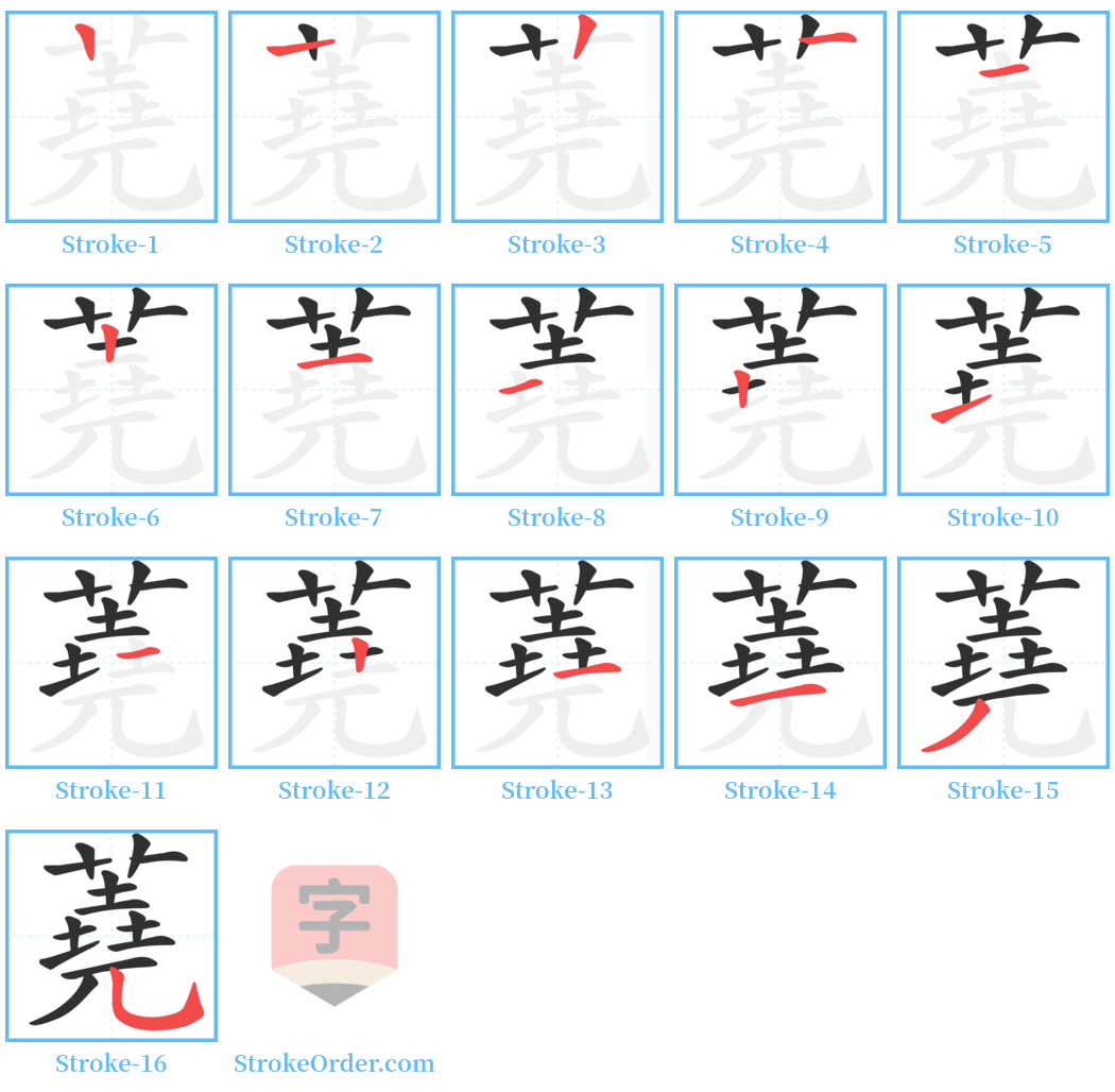 蕘 Stroke Order Diagrams