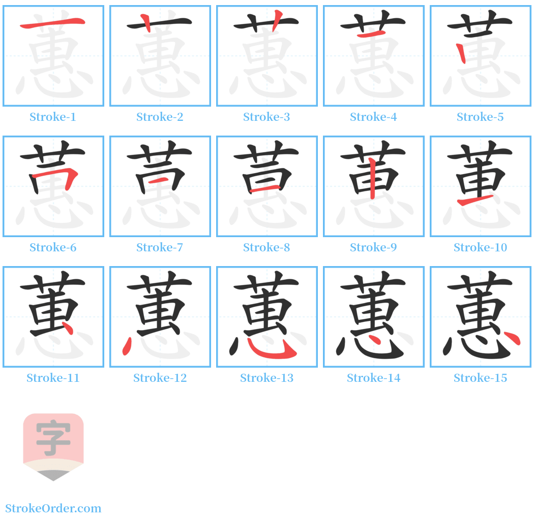 蕙 Stroke Order Diagrams