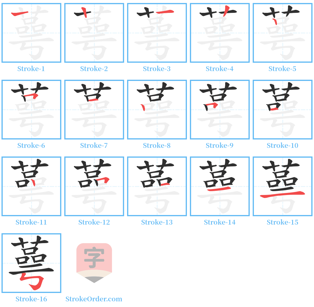 蕚 Stroke Order Diagrams