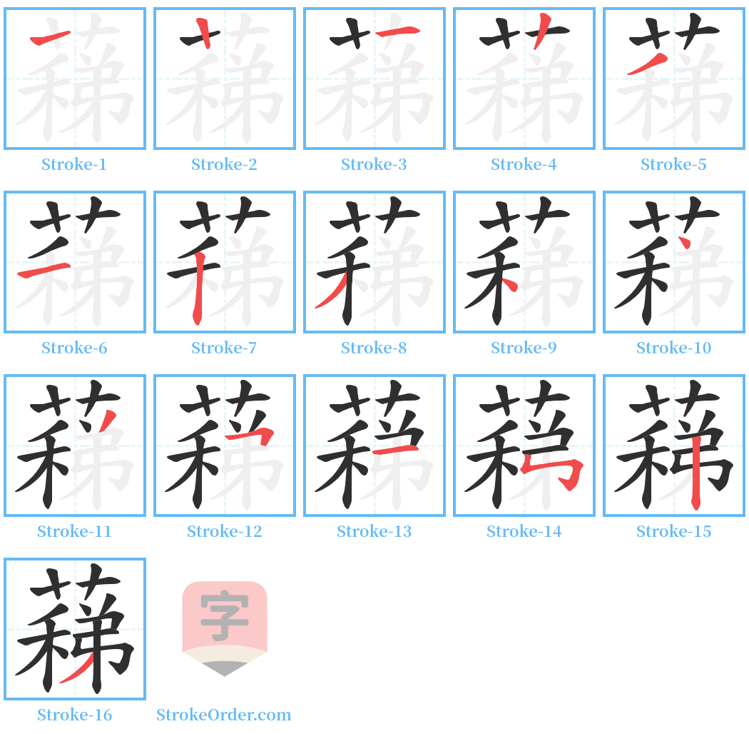 蕛 Stroke Order Diagrams