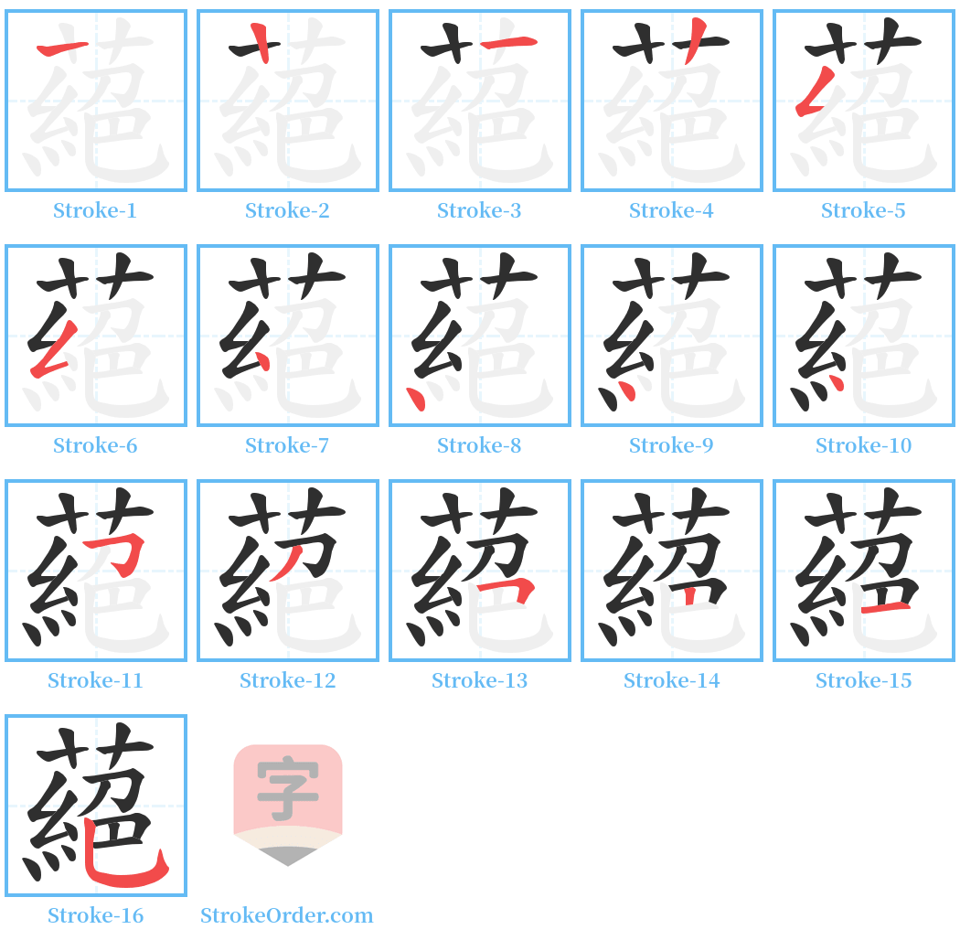 蕝 Stroke Order Diagrams