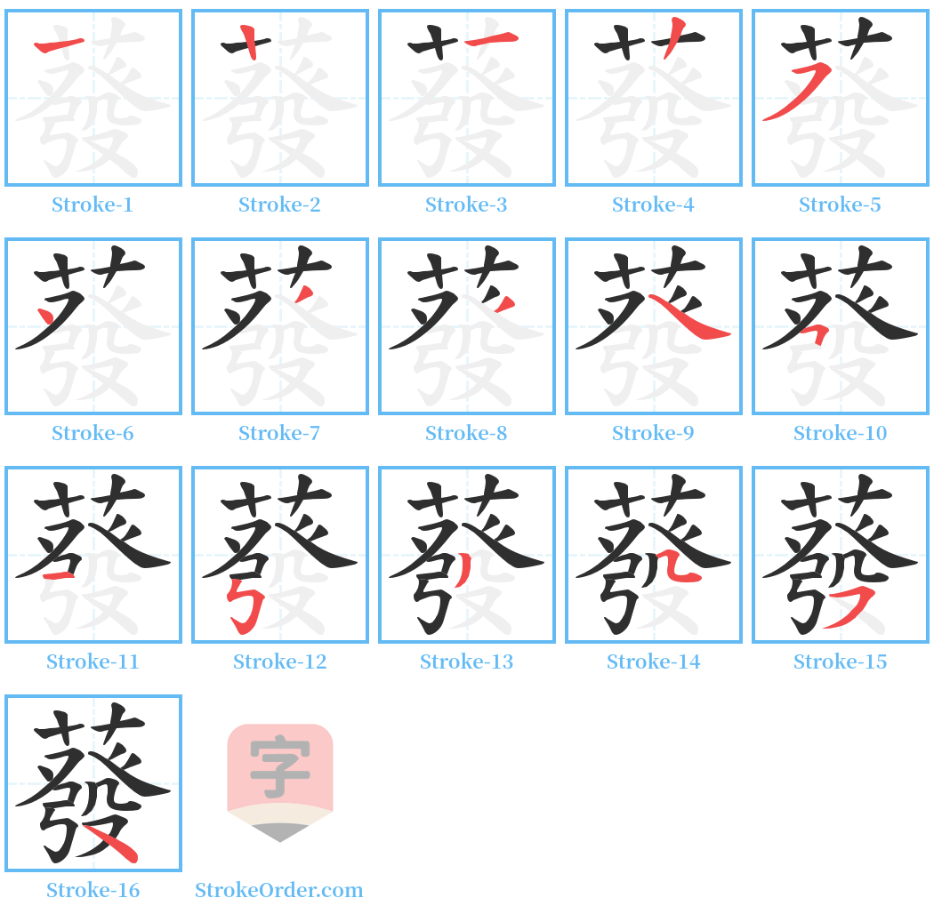 蕟 Stroke Order Diagrams