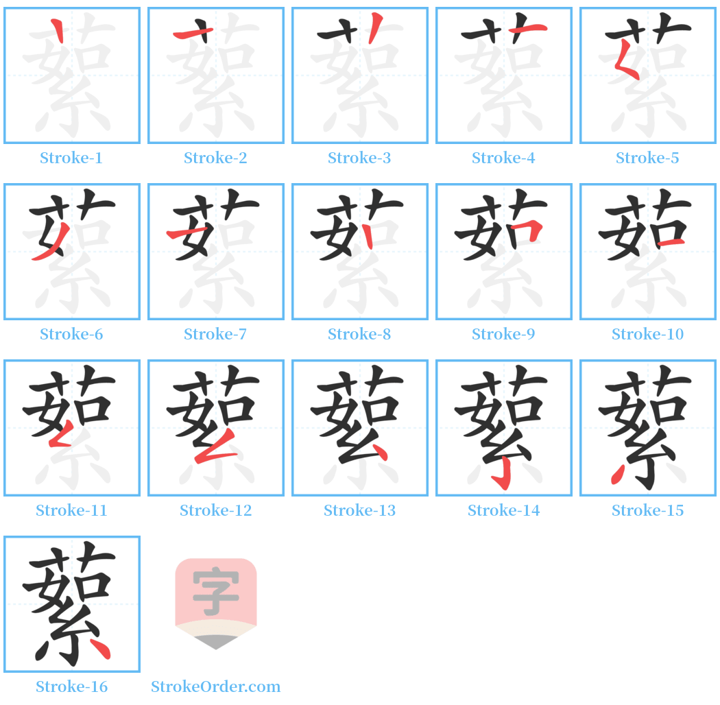 蕠 Stroke Order Diagrams