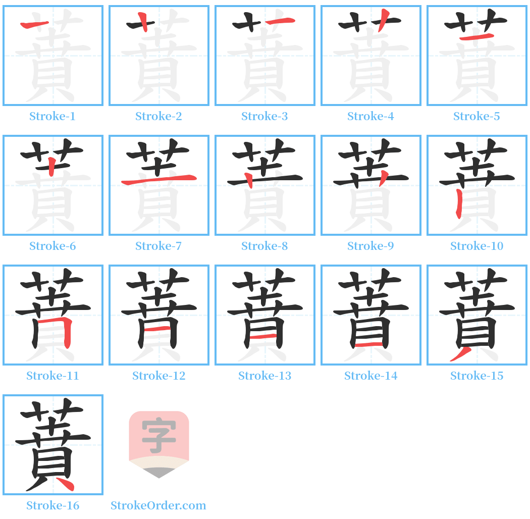 蕡 Stroke Order Diagrams