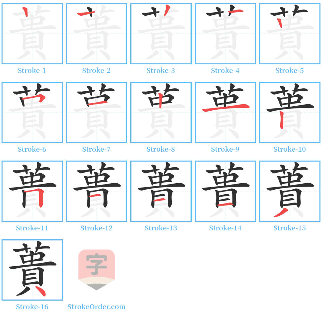 蕢 Stroke Order Diagrams