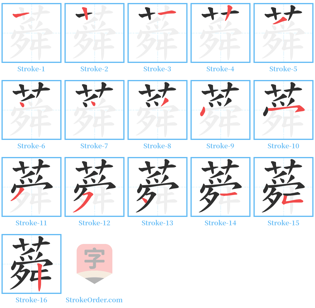 蕣 Stroke Order Diagrams