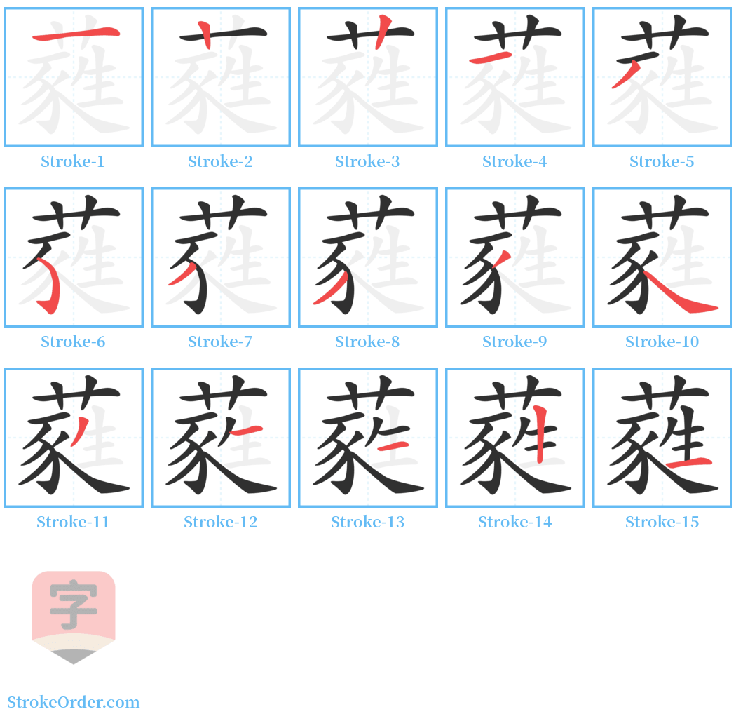 蕤 Stroke Order Diagrams