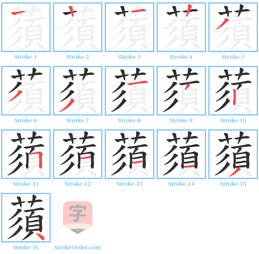 蕦 Stroke Order Diagrams