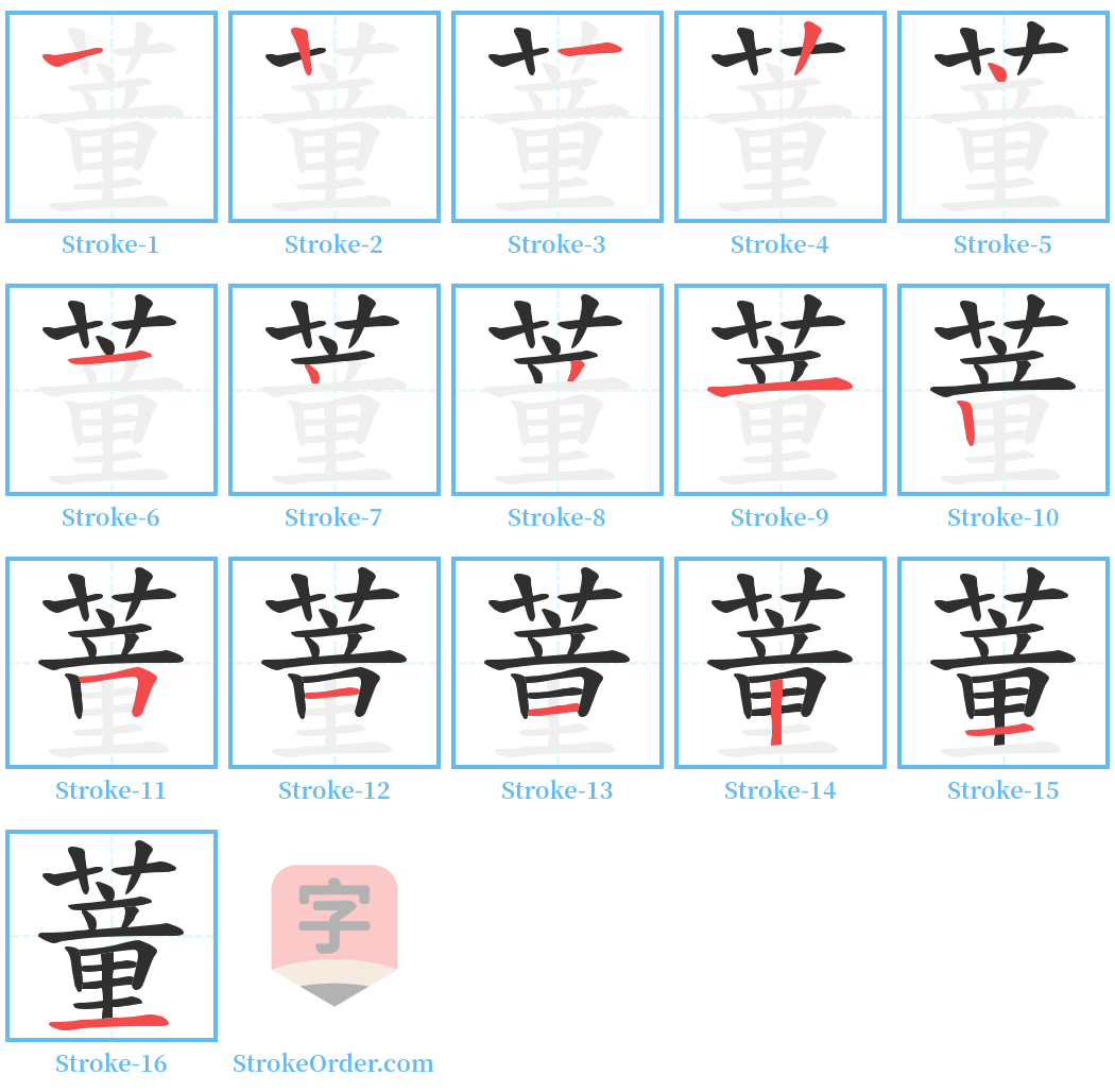 蕫 Stroke Order Diagrams