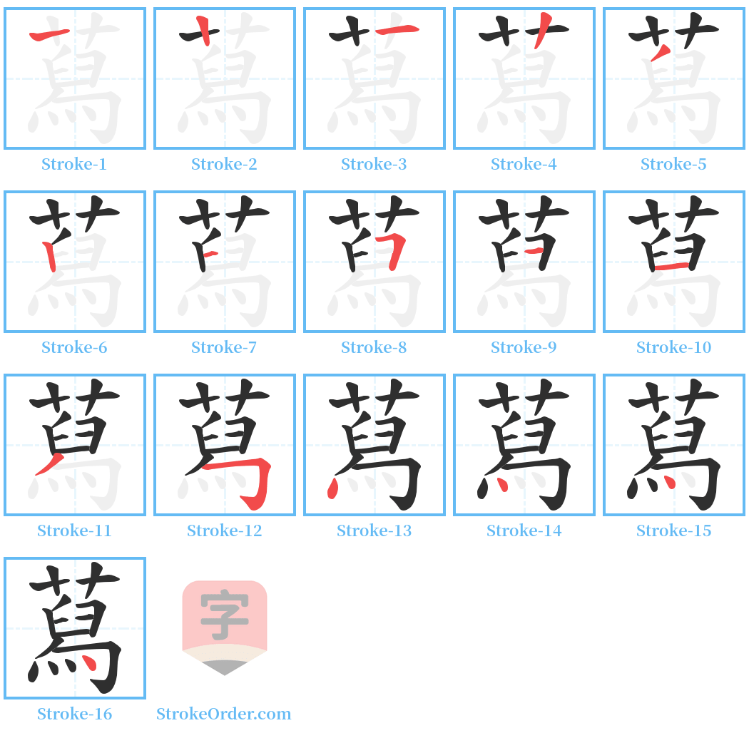 蕮 Stroke Order Diagrams