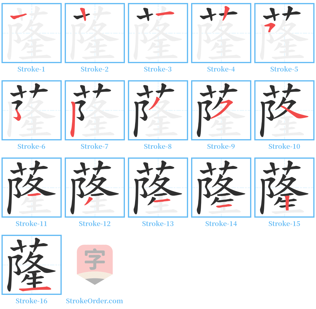 蕯 Stroke Order Diagrams