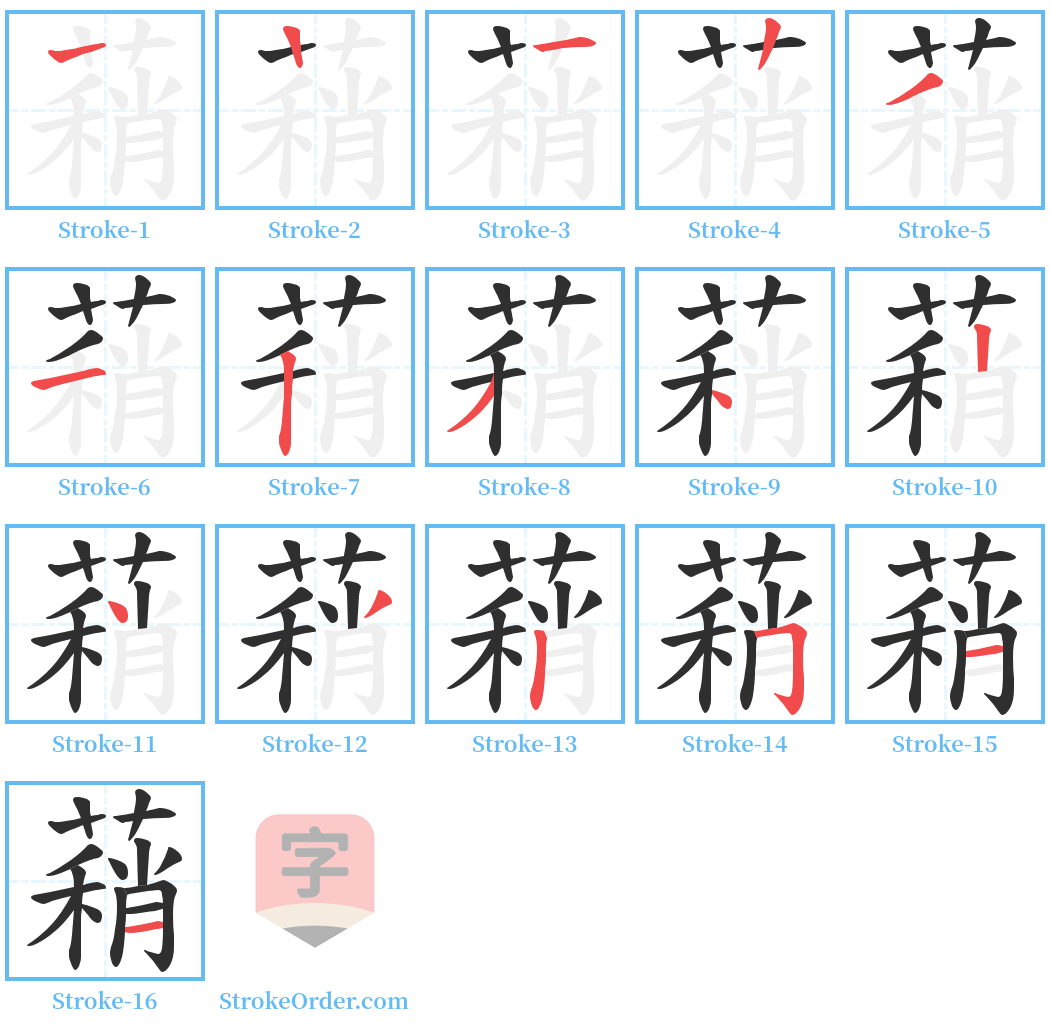 蕱 Stroke Order Diagrams