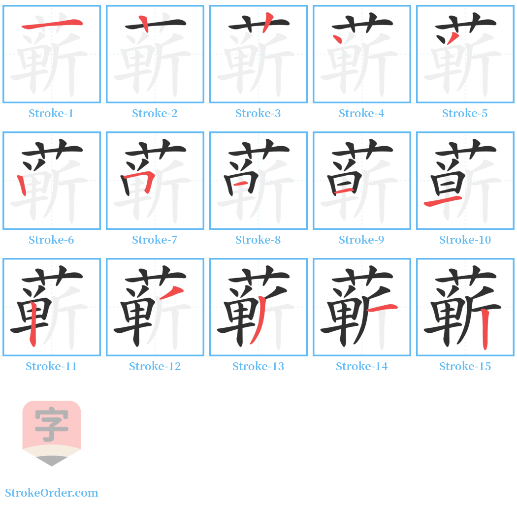 蕲 Stroke Order Diagrams