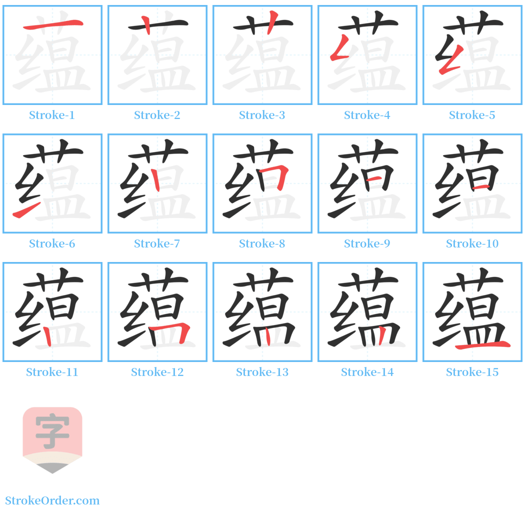 蕴 Stroke Order Diagrams