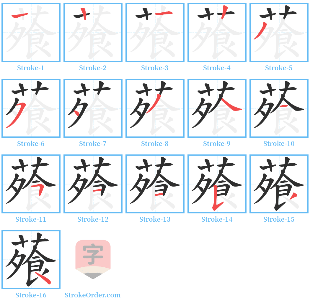 蕵 Stroke Order Diagrams