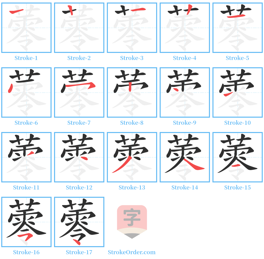 蕶 Stroke Order Diagrams