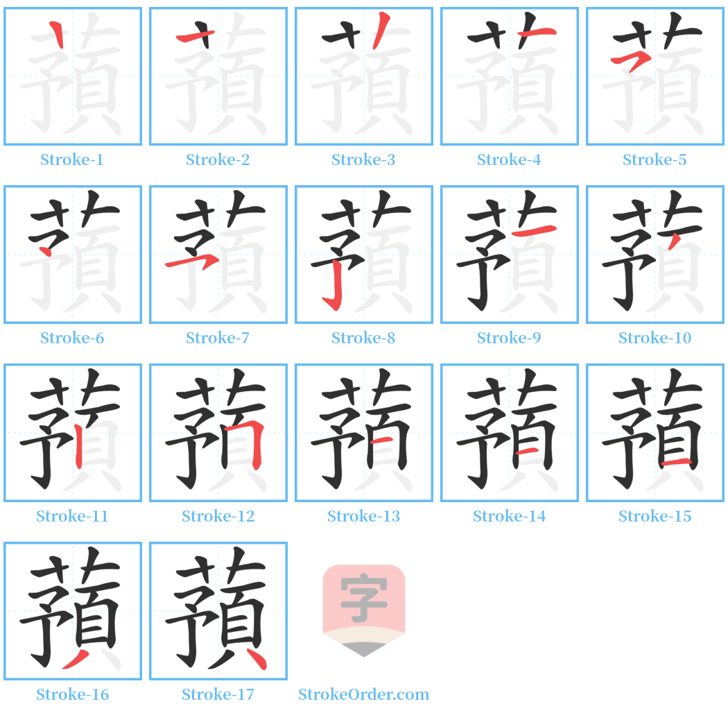 蕷 Stroke Order Diagrams