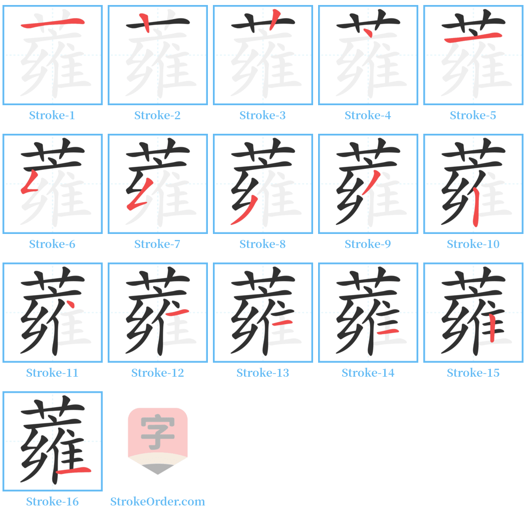 蕹 Stroke Order Diagrams