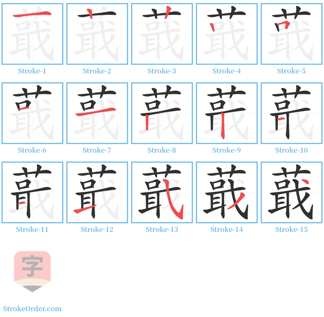 蕺 Stroke Order Diagrams