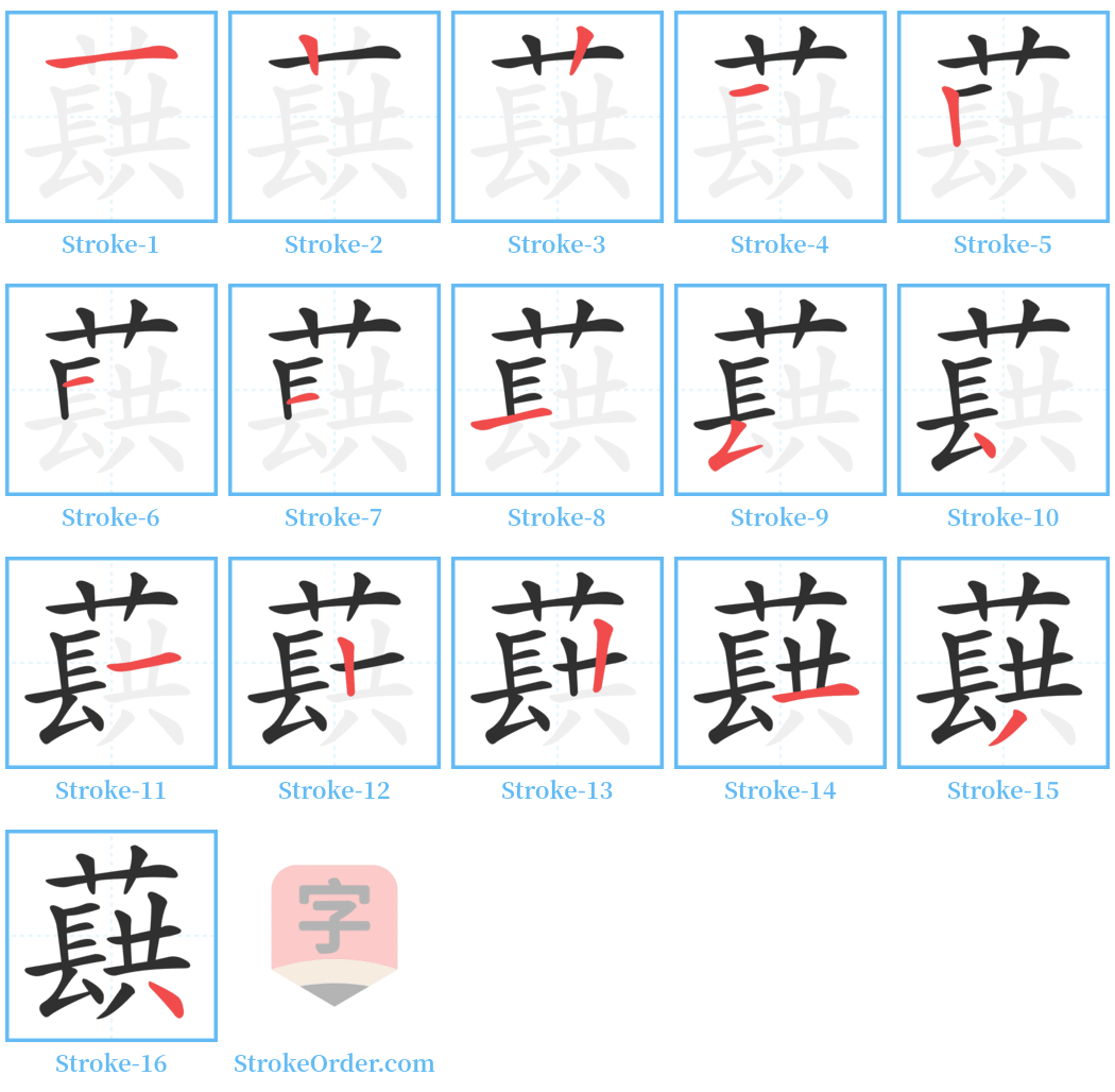 蕻 Stroke Order Diagrams