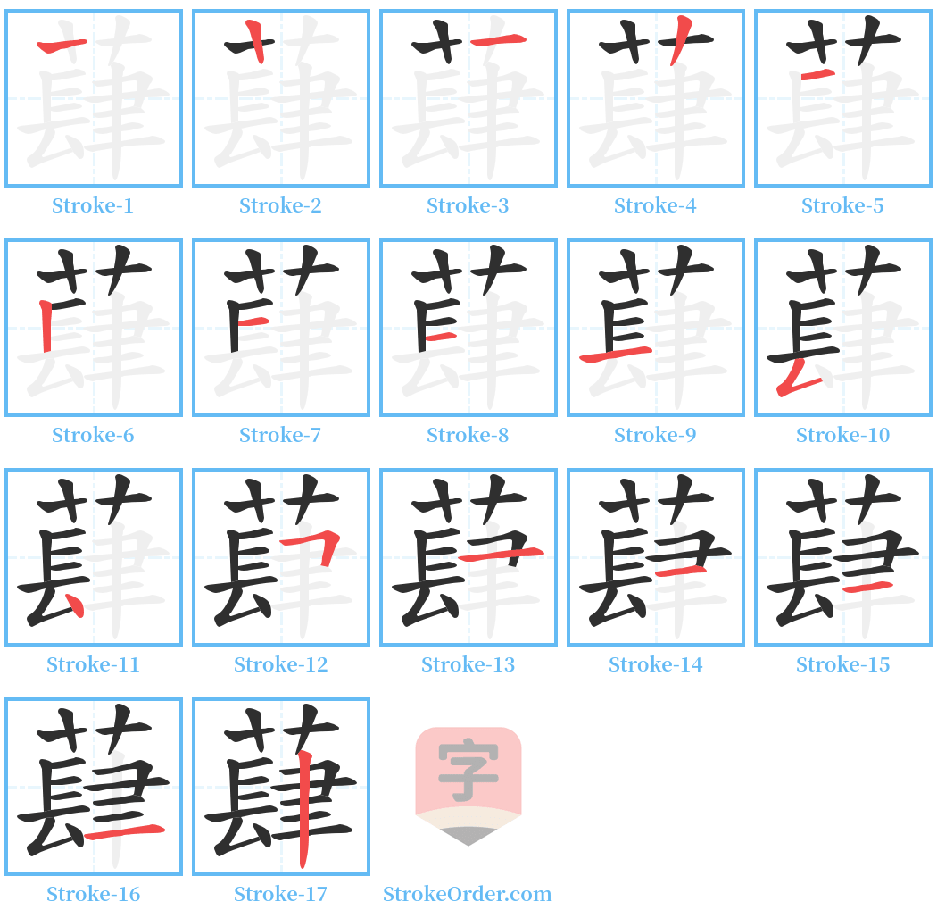 蕼 Stroke Order Diagrams