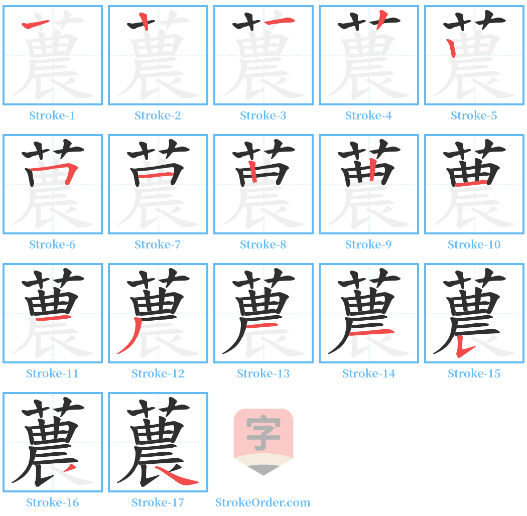 蕽 Stroke Order Diagrams