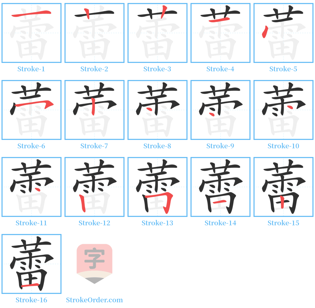 蕾 Stroke Order Diagrams