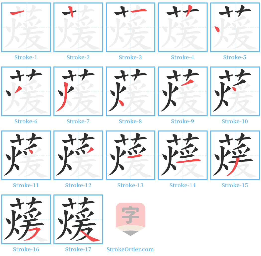 蕿 Stroke Order Diagrams