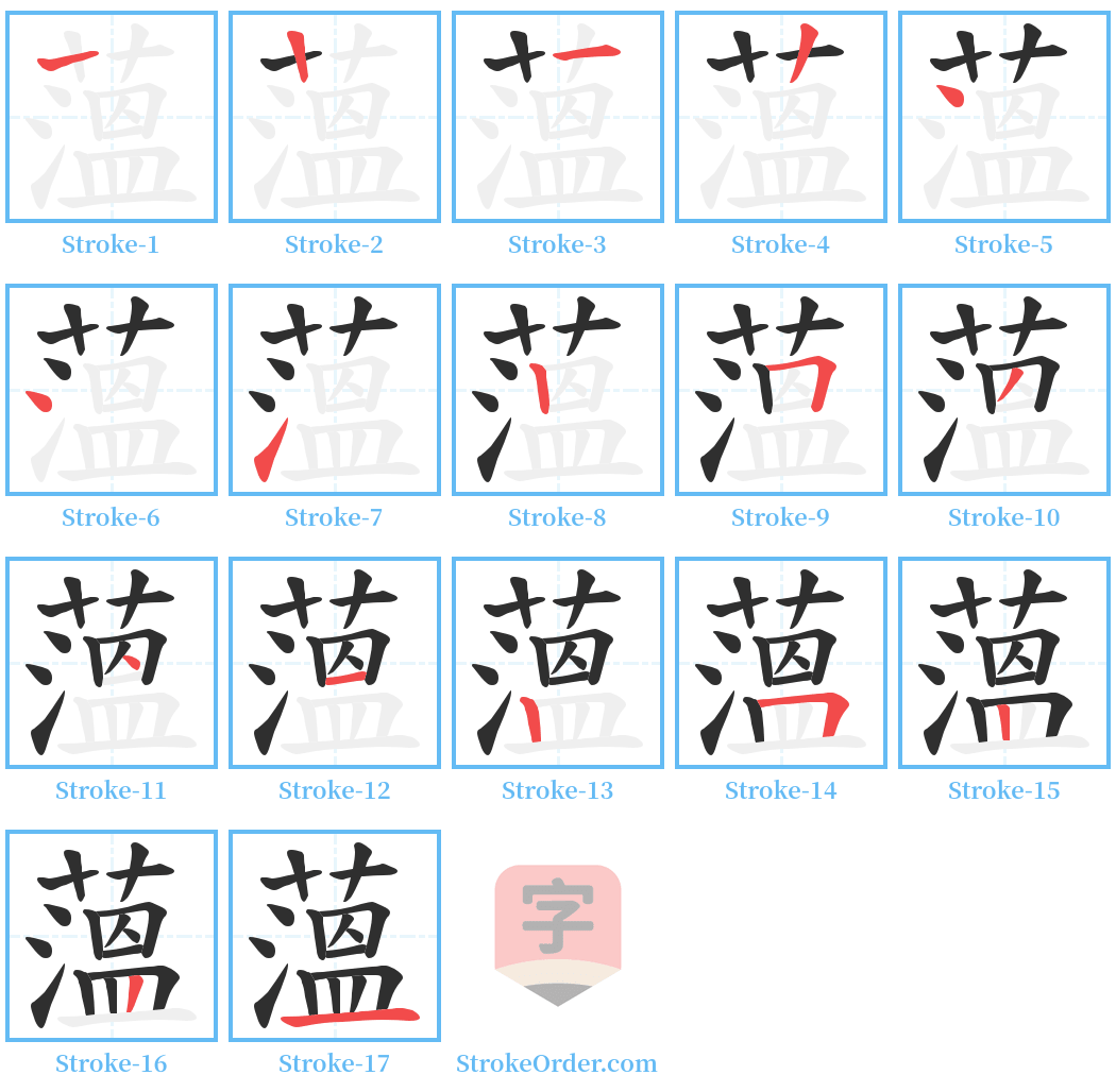 薀 Stroke Order Diagrams