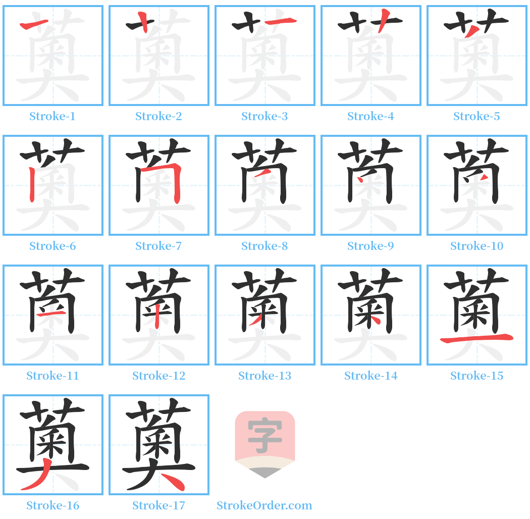 薁 Stroke Order Diagrams