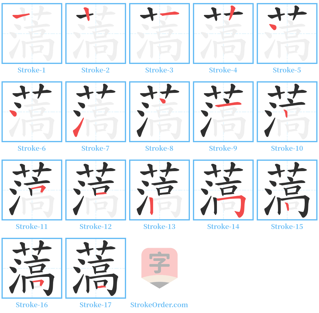 薃 Stroke Order Diagrams