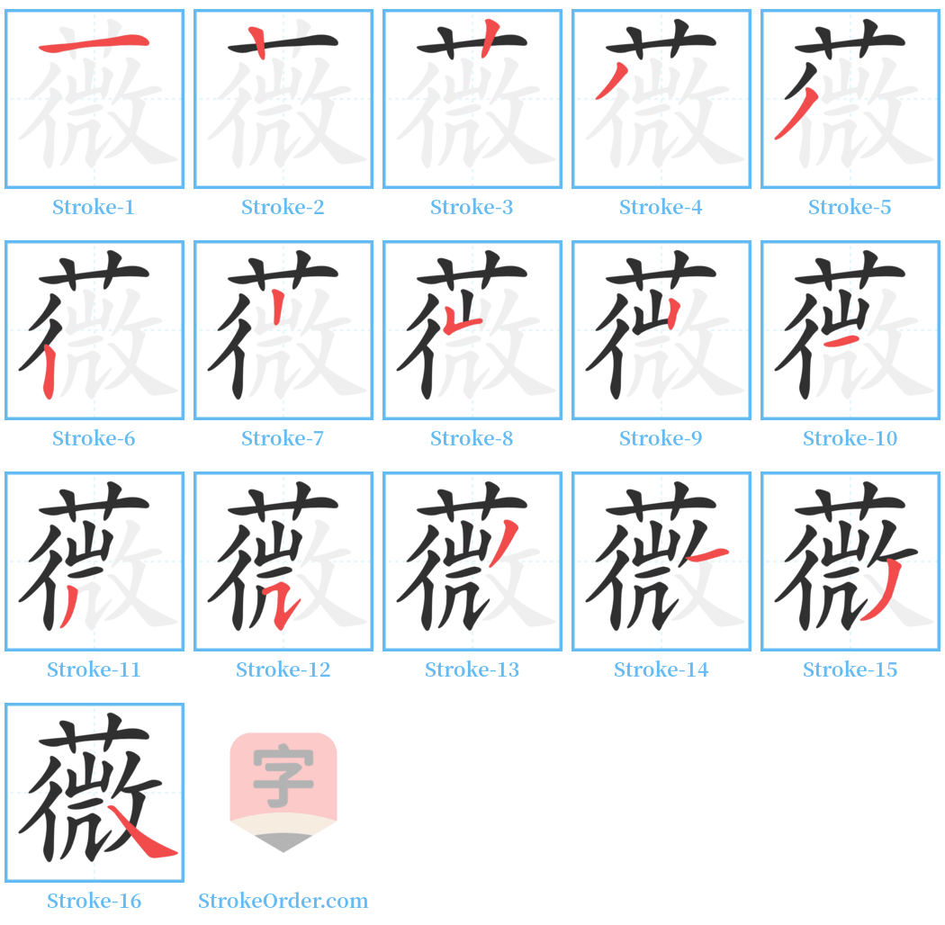 薇 Stroke Order Diagrams