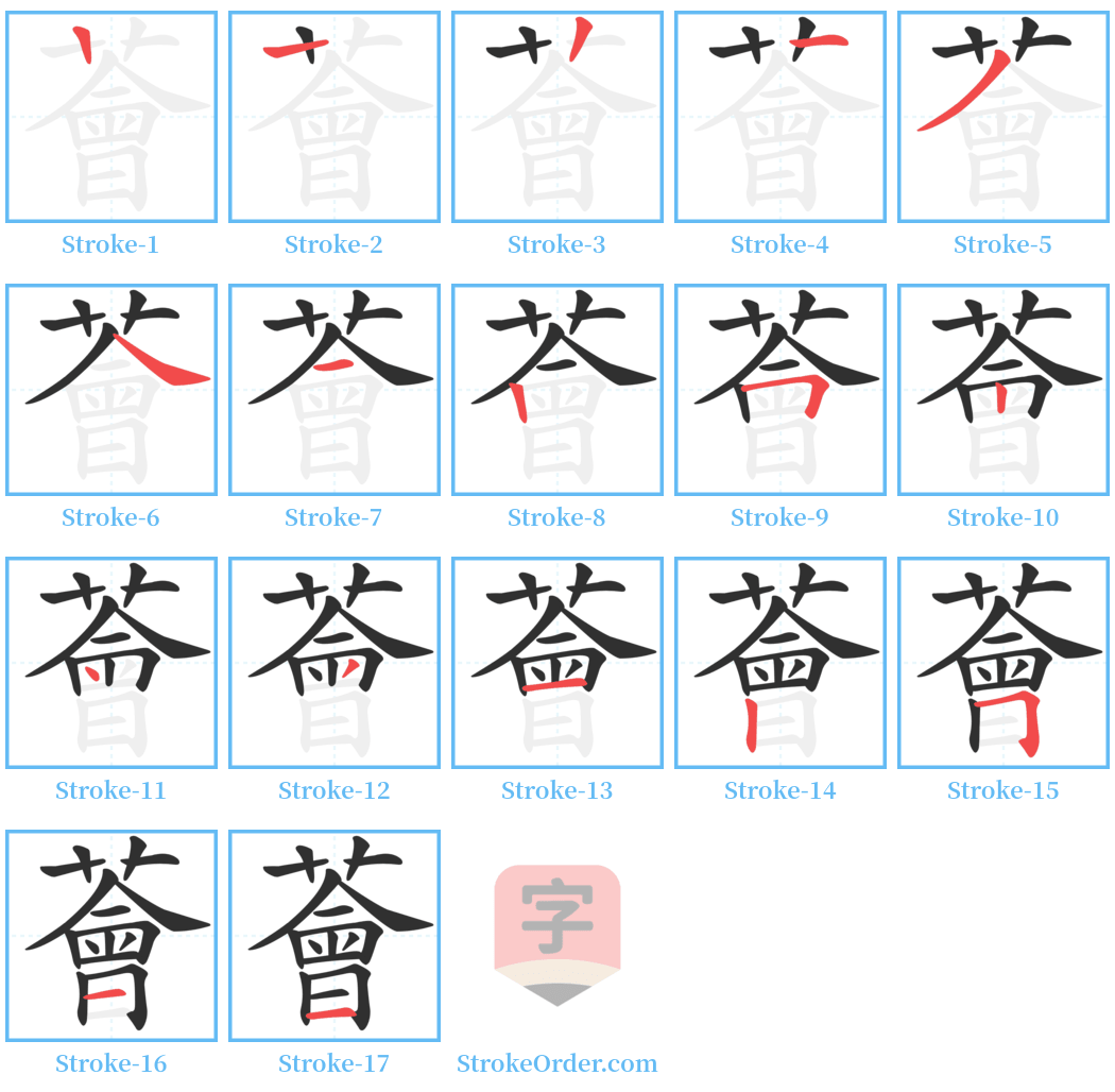 薈 Stroke Order Diagrams