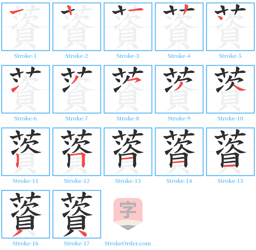 薋 Stroke Order Diagrams