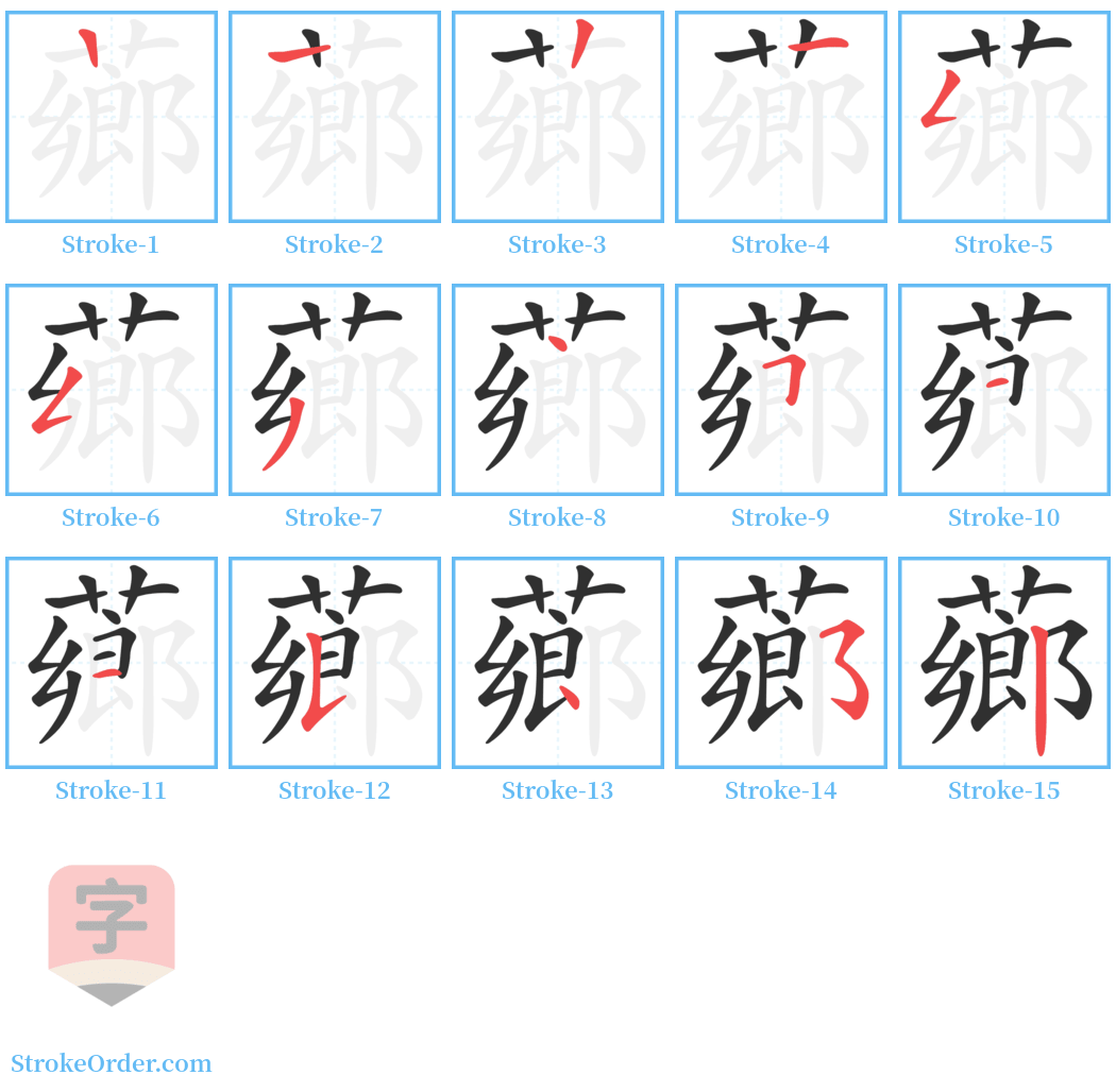 薌 Stroke Order Diagrams