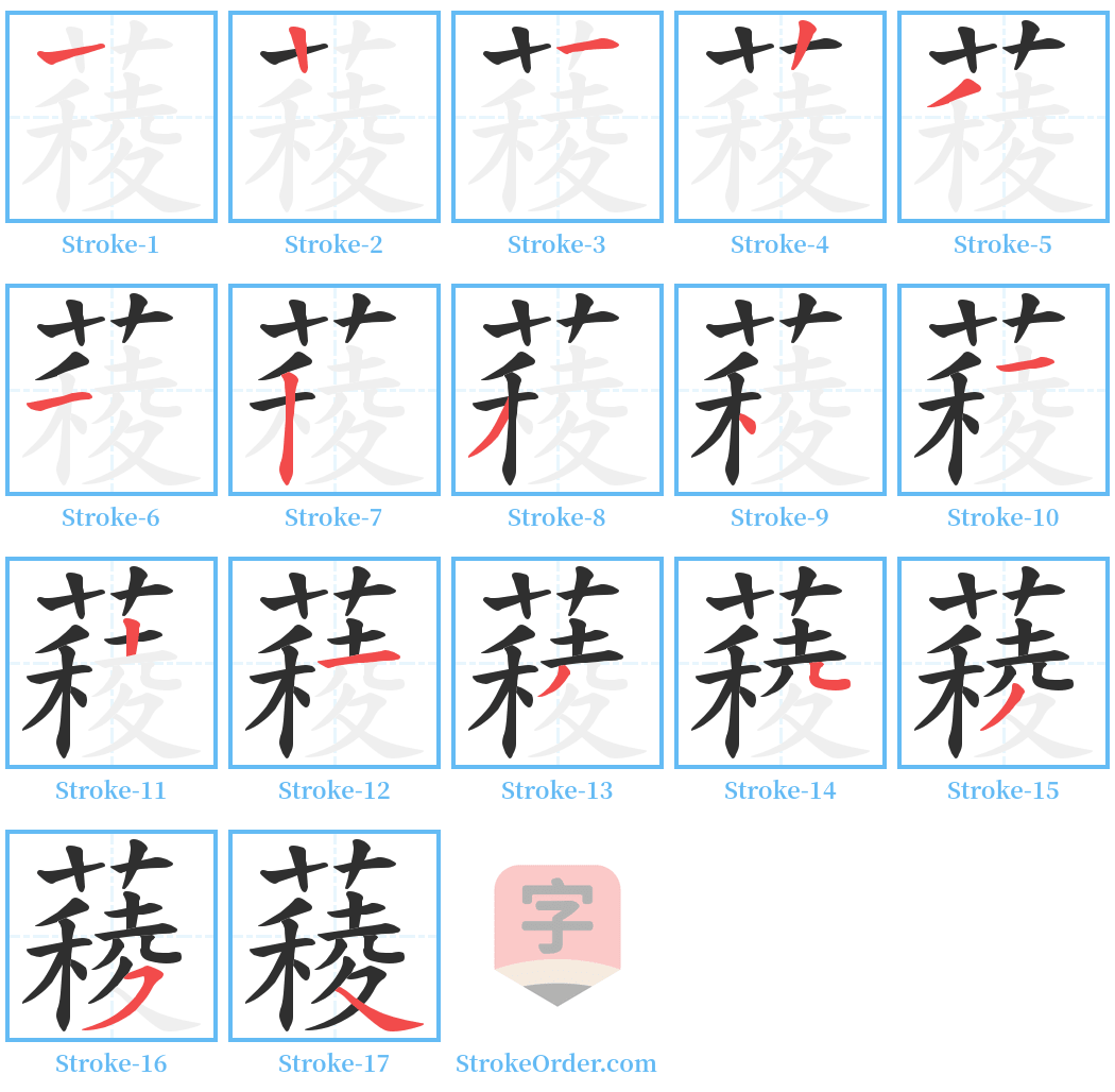 薐 Stroke Order Diagrams