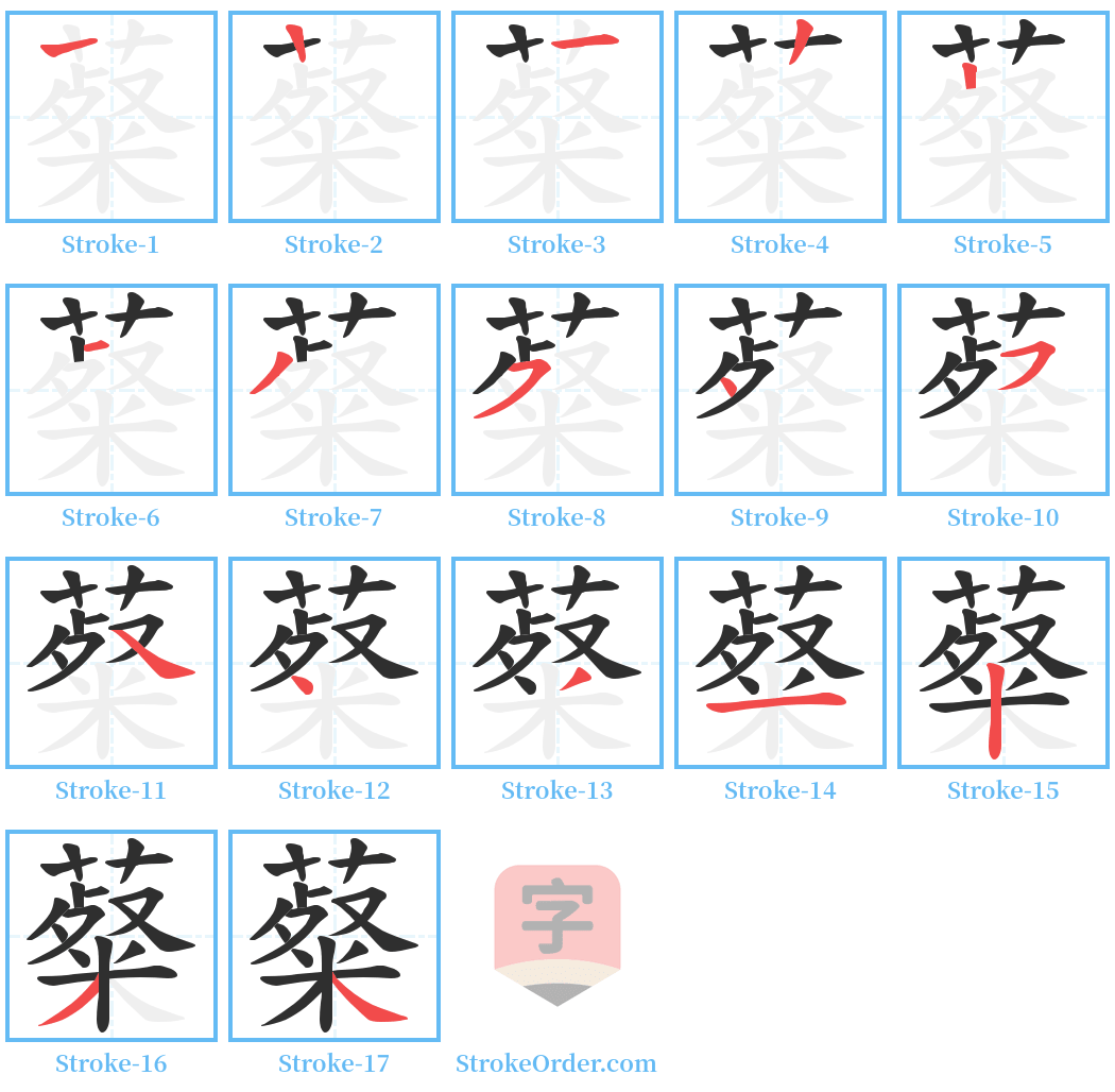 薒 Stroke Order Diagrams