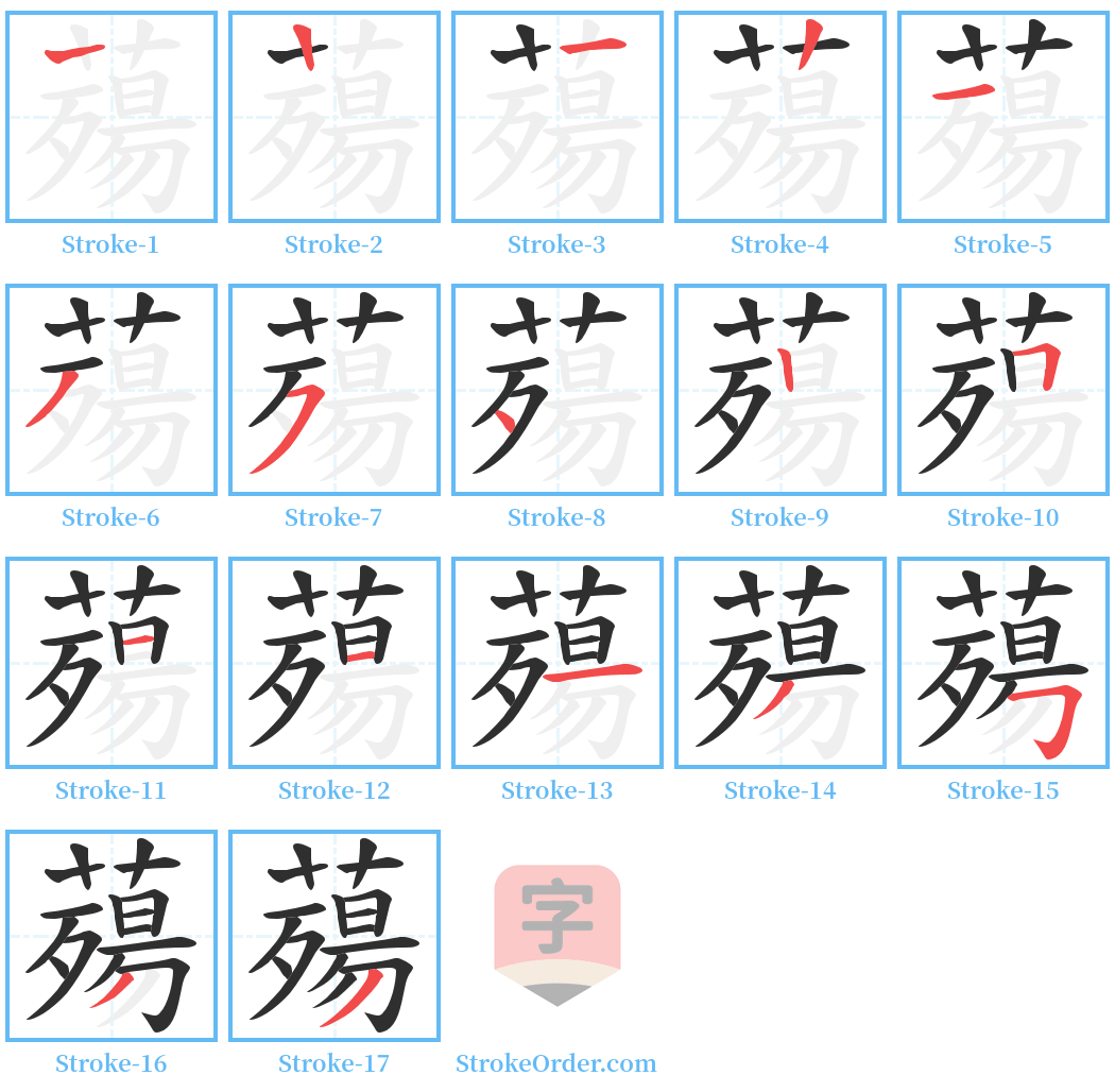 薚 Stroke Order Diagrams