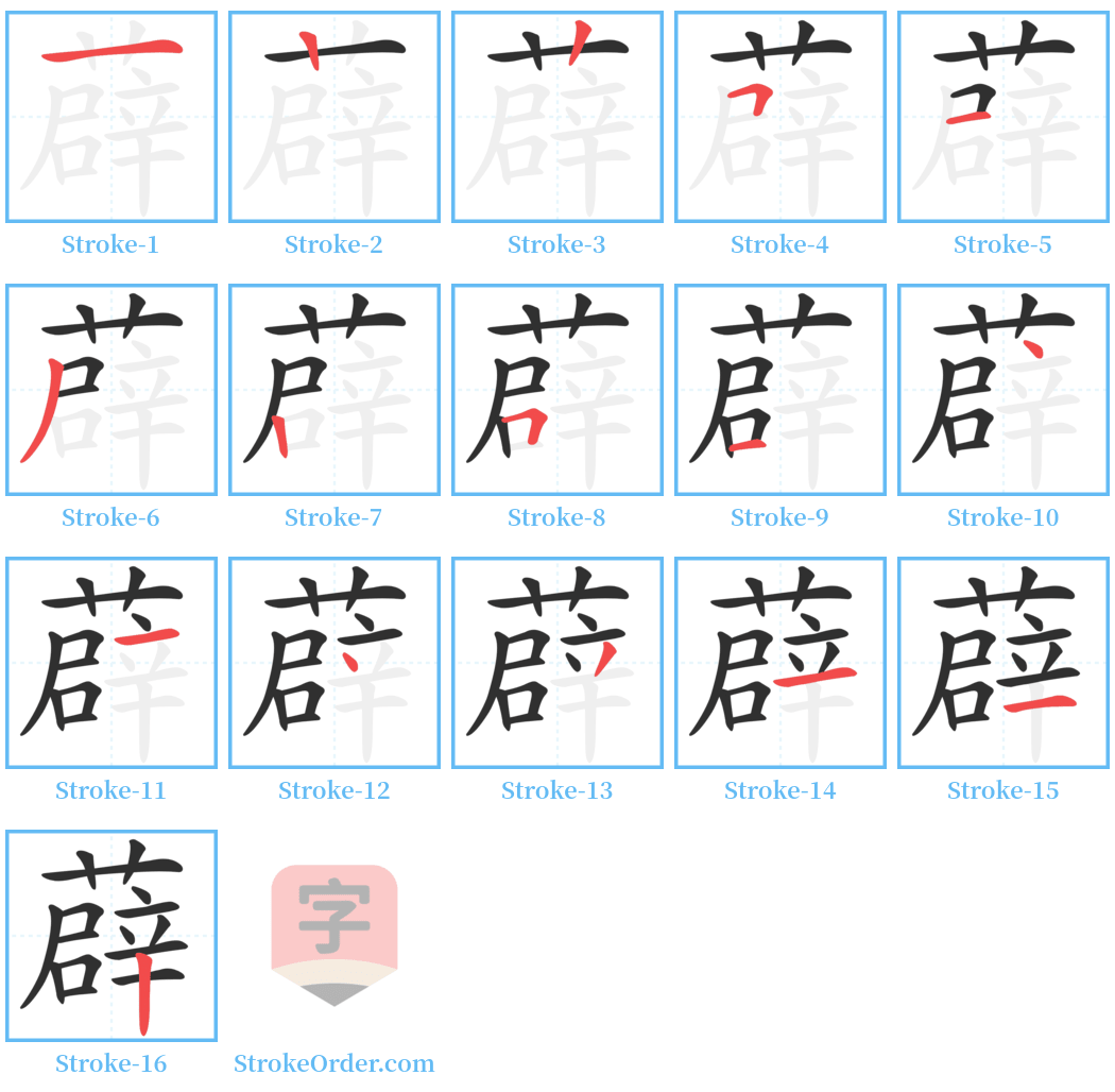 薜 Stroke Order Diagrams